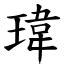 瑋意思|漢字:瑋 (注音:ㄨㄟˇ,部首:玉) 